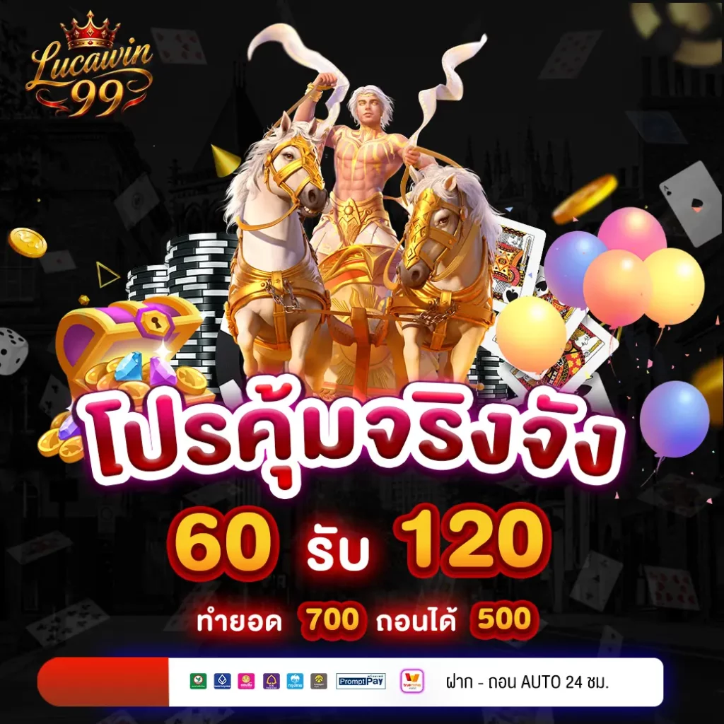 60 รับ 120