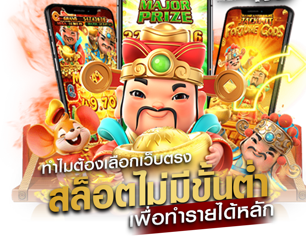 ทำไมต้องเลือกเว็บตรง สล็อตไม่มีขั้นต่ำ เพื่อทำรายได้หลัก