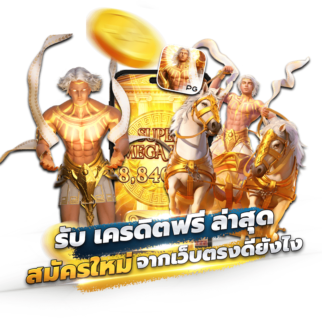 รับ เครดิตฟรี ล่าสุด สมัครใหม่จากเว็บตรงดียังไง