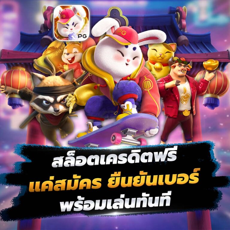 สล็อตเครดิตฟรี แค่สมัคร ยืนยันเบอร์ พร้อมเล่นทันที