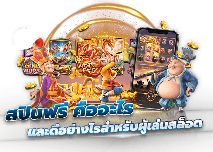 สปินฟรี คืออะไร และดีอย่างไรสำหรับผู้เล่นสล็อต