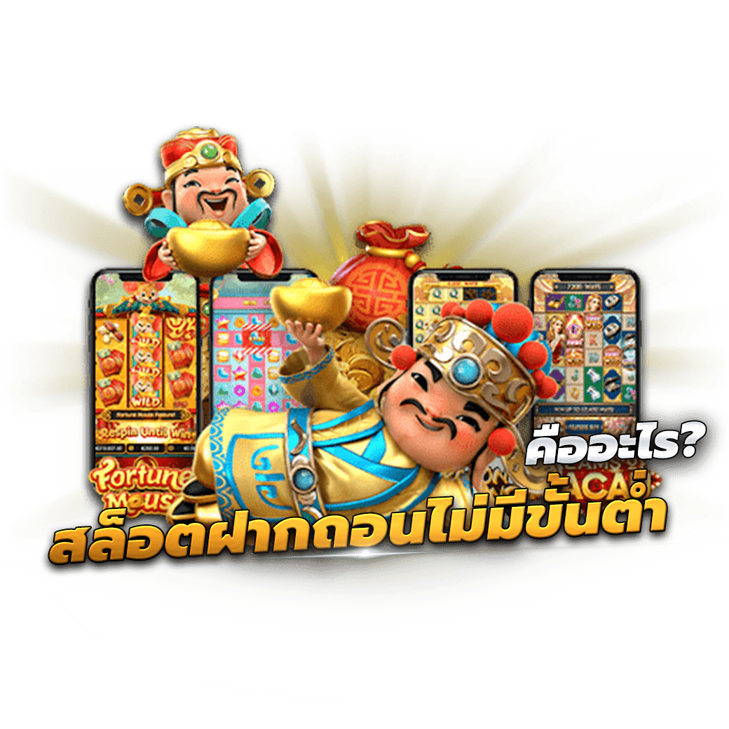สล็อตฝากถอนไม่มีขั้นต่ำ คืออะไร?