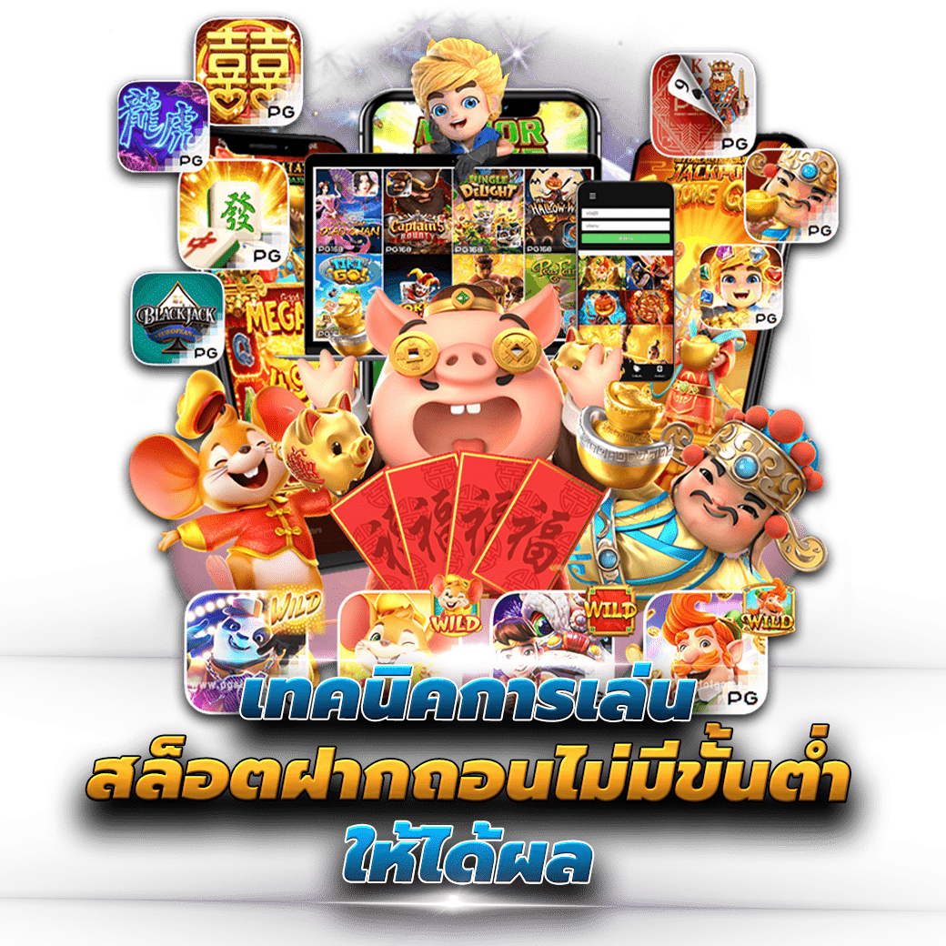 เทคนิคการเล่น สล็อตฝากถอนไม่มีขั้นต่ำ ให้ได้ผล